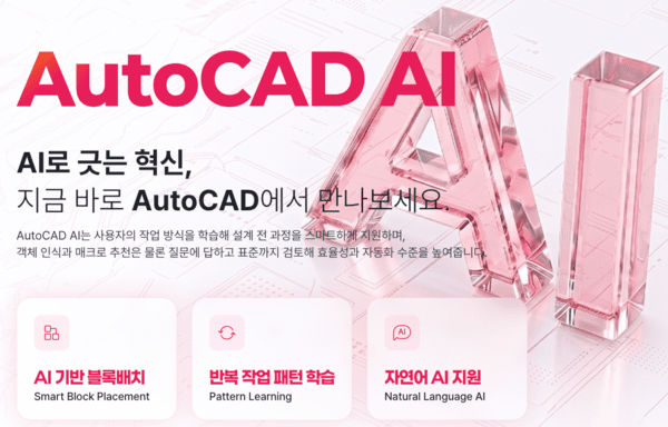 AutoCAD(오토캐드) AI 시대 본격화…설계자를 위한 무료 AI 가이드북 공개 이벤트 진행