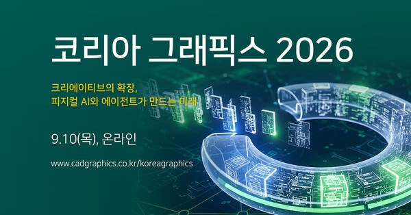 코리아 그래픽스 2026' 9월 10일 개최, AI로 혁신하는 3D 시각화와 크리... - 뉴스 썸네일 이미지